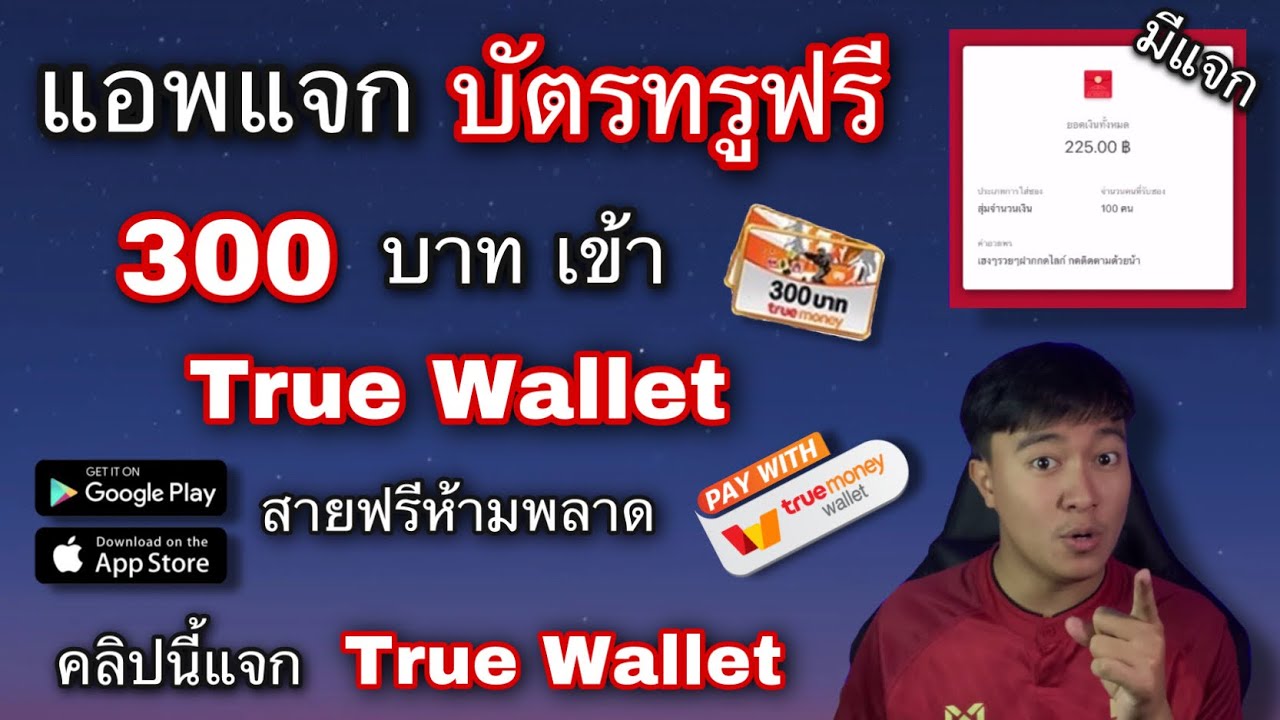 แอพแจก บัตรทรูฟรี 300 บาท เข้า True Wallet ไม่ต้องลงทุน ทำได้ในมือถือ | คลิปนี้แจกเงินฟรีจัดหนัก!!! | ข่าวสารล่าสุดเกี่ยวกับ ลุ้นบัตรทรูฟรี แอพแจก บัตรทรูฟรี 300 บาท เข้า True Wallet ไม่ต้องลงทุน ทำได้ในมือถือ | คลิปนี้แจกเงินฟรีจัดหนัก!!! | ข่าวสารล่าสุดเกี่ยวกับ ลุ้นบัตรทรูฟรี