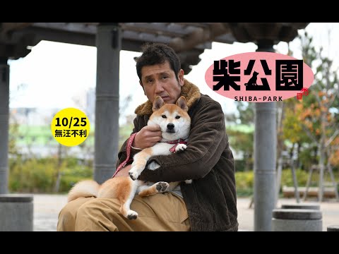 《柴公園》10.25 無汪不利