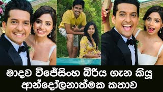 Madawa Wijesinghe Wedding Life - Naduni Ranasinghe Story