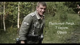 Пыльные Лица. 7 Серия. Орша. (Verstaubt Sind Die Gesicher) Сериал На Русском Языке