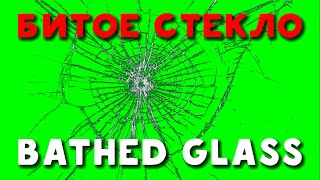 ФУТАЖ БИТОЕ СТЕКЛО | FOOTAGE BATHED GLASS | ЗЕЛЁНЫЙ ЭКРАН | GREEN SCREEN | ВЫСТР