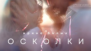 Ирина Билык - Осколки (Offical Video)