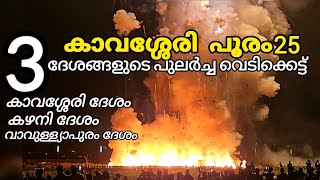 മനന ദശങങളട പലർചച വടകകടട Kavery Pooram Vedikettu Kavery Vedikettu 2025