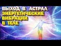 Энергетические вибрации в теле человека - видео- FAQ по астралу - Гречушкин
