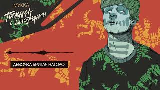 Мукка - Девочка Бритая Наголо (Official Audio)