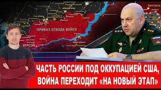 Битва За Украину! Причины Отступления Из Херсона И «Минск 3» От Сша