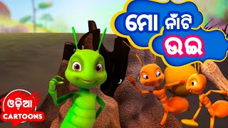 Mo Naa Ti Ui ଉଇ - Odia Cartoon Song ପରଥମ ଶରଣ Cl - 1 Chapter 10
