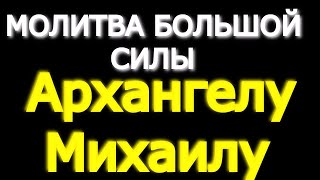 Молитва Большой Силы. День Архангела Михаила. Воспоминание Чуда Архистратига Михаила. Зло Уйдет