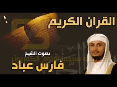 ‫سورة النبأ بصوت الشيخ فارس عباد‬‎ - YouTube