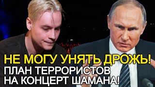 Шок И Паника! План Б Террористов Перед Атакой На Концерт Шамана Провален!