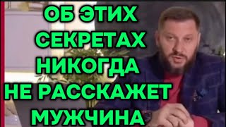 5 мужских тайн , о которых женщины не знают