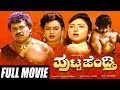 Putta Hendthi | ಪುಟ್ಟ ಹೆಂಡ್ತಿ |  Kannada Full Movie | Tiger Prabhakar | Kumari Rekha | Disco Shanthi