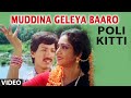 Muddina Geleya Baaro Video Song | Poli Kitti Kannada Movie Songs | Kashinath, Manjula Sharma