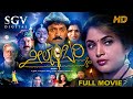 Neelambari | Kannada Full HD Movie | Ramya Krishna, Devaraj, Prema, Vinod Alva | Surya