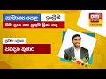 Ada Derana Education - English (O/L) 17-04-2023