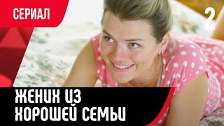 💖 Жених Из Хорошей Семьи 2 Серия (Сериал, Мелодрама) Смотри Онлайн Бесплатно