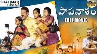 Papanasam (Drushyam Remake) Latest Telugu Full Movie || Kamal Haasan, Gautami, Niveda Thomas Papanasam (Drushyam Remake) Latest Telugu Full Movie || Kamal Haasan, Gautami, Niveda Thomas