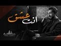 فهد الكبيسي - انت عشق (حصريا) | 2017