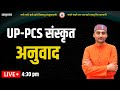 UP-PCS | Sanskrit | Anuvad | Part-1 | Sarwagya Bhooshan | Sanskritganga |