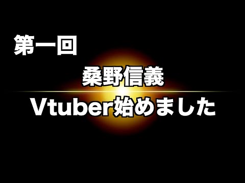 【第一回】桑野信義が新人Vtuberに！？ (04月12日 01:00 / 19 users)