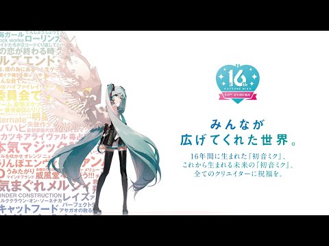初音ミク Happy 16th Birthday -Dear Creators- Anniversary movie (08月31日 16:45 / 23 users)