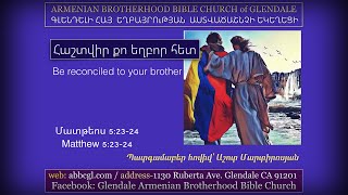 Հաշտվիր Քո Եղբոր Հետ - Աշոտ Մարտիրոսյան / Ashot Martirosyan