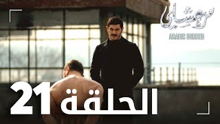 مسلسل مرعشلي الحلقة 21 مدبلج Maraşlı