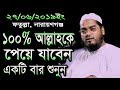 New waz,একটিবার শুনুন 100% আল্লাহকে পেয়ে যাবেন।Hafizur rahman siddiki kuakata,হাফীজুর রহমান ছিদ্দীক New waz,একটিবার শুনুন 100% আল্লাহকে পেয়ে যাবেন।Hafizur rahman siddiki kuakata,হাফীজুর রহমান ছিদ্দীক