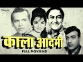 Kala Aadmi 1960 Full Movie | काला आदमी | Black & White Classic Movie | Ashok Kumar, Shyama