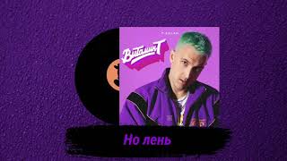 T-Killah - Но Лень [Альбом Витамин Т]