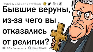 ПОЧЕМУ ВЕРУЮЩИЕ ОТКАЗЫВАЮТСЯ ОТ РЕЛИГИИ?