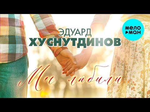 Эдуард Хуснутдинов - Мы любили Single