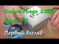 Катушка Daiwa Fuego 2500SH и шнур Ryobi PE Катушка Daiwa Fuego 2500SH и шнур Ryobi PE
