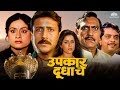 जॅकी श्रॉफची सुपरहिट मराठी डब मूवी | Amrish Puri, Neelam Kothari | Doodh ka karz Marathi Dub movie