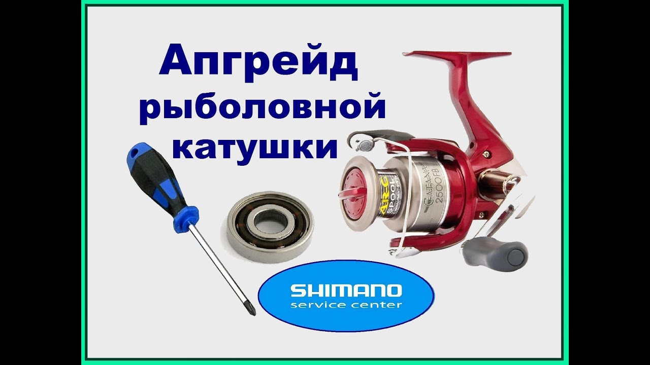 Ремонт катушек shimano своими руками Ремонт катушек shimano своими руками