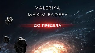 Максим Фадеев & Валерия - До Предела