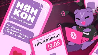 Анонс Гик-Конвента Нян Кон 2024 | Санкт-Петербург 19.05