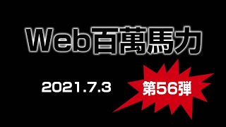 Web 百萬馬力Live としみ・サロペッツGOLD 20210703