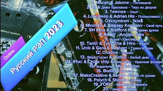 Русский Рэп 2023 📼 Russian Rap 2023 📼 Пацанские Треки