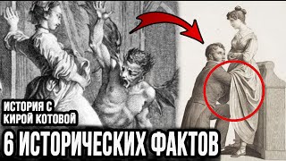 6 Исторических Фактов В Которые Сложно Поверить!