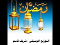 أحمد المنصوري رمضان - إيقاع