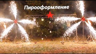 Пирооформление площадки