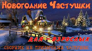 Новогодние Частушки ( Для Взрослых ) #Частушка #Смешно #Смех #Юмор #Shortvideo