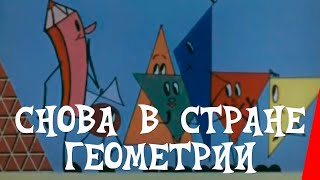 Снова В Стране Геометрии (1976) Мультфильм