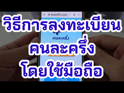 วิธีการลงทะเบียนคนละครึ่ง โดยใช้มือถือ ละเอียดทุกขั้นตอน