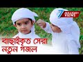 বাছাইকৃত সেরা নতুন গজল । Top Bangla Islamic Song 2019 | Popular Islamic Gojol