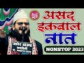 सुनिए Asad Iqbal की एक से एक खूबसूरत Naat Sharif | Asad Iqbal Naat 2023