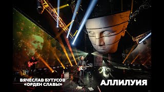 Вячеслав Бутусов & «Орден Славы» - Концерт «Аллилуия» (2021)