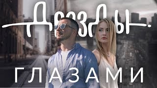 Дрозды - Глазами