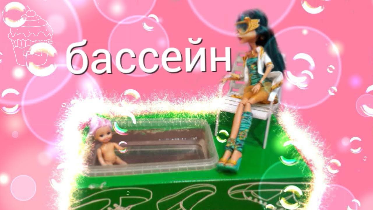Кукольный бассейн своими руками 32